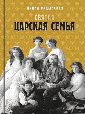 cover image of Святая Царская семья
